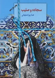 کتاب سجاده و صلیب | هما پوراصفهانی