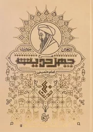 کتاب شرح چهل حدیث (اربعین حدیث)