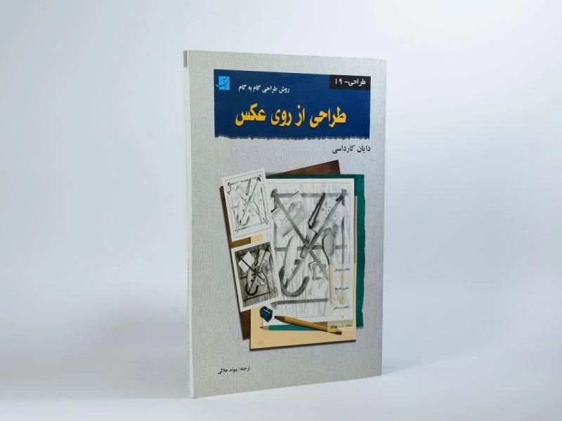 کتاب طراحی از روی عکس - دایان کارداسی - 4