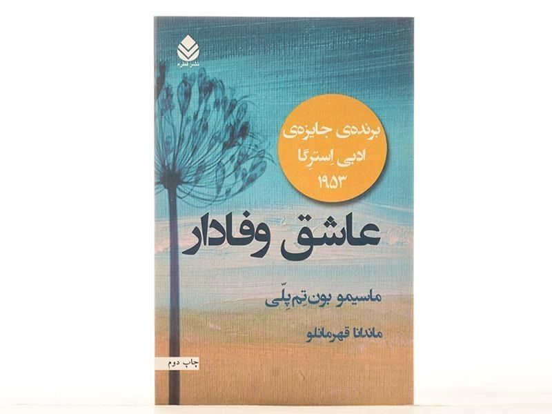 کتاب عاشق وفادار - ماسیمو بون تم پلی - 3
