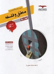 کتاب تست منطق و فلسفه پایه [10 و 11] کنکور مشاوران آموزش