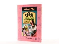 کتاب پزشکی پردردسر (علوم ترسناک) - 2