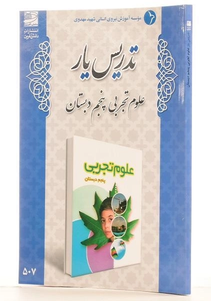 کتاب تدریس یار علوم تجربی پنجم دبستان دانش آفرین - 1
