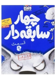 کتاب چهار سابقه‌دار 9 (گرگ بد گنده)