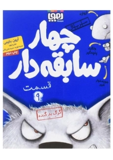 کتاب چهار سابقه&zwnj;دار 9 (گرگ بد گنده)