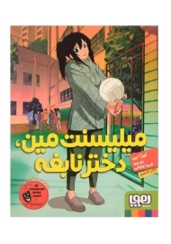 کتاب میلیسنت مین، دختر نابغه