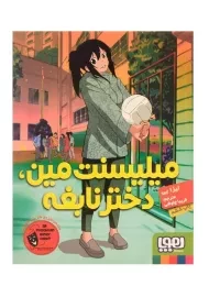 کتاب میلیسنت مین، دختر نابغه