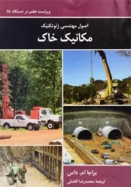 کتاب اصول مهندسی ژئوتکنیک مکانیک خاک - داس