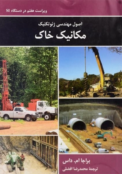 کتاب اصول مهندسی ژئوتکنیک مکانیک خاک - داس