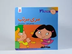 کتاب مری مرتب (فسقلی ها 21) - 3