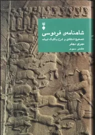 کتاب شاهنامه ی فردوسی | مهری بهفر (دفتر سوم)