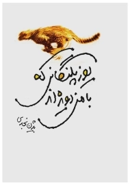 کتاب یوزپلنگانی که با من دویده اند | نجدی