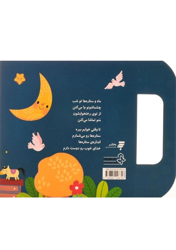 کتاب خدا رو خیلی دوست دارم (ترانه های نیایش) - 1