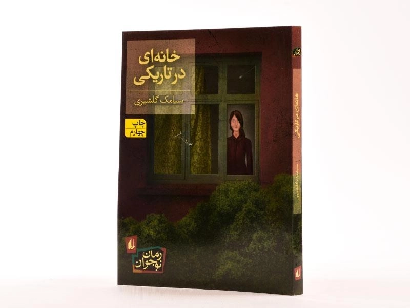 کتاب خانه ای در تاریک - افق - 2