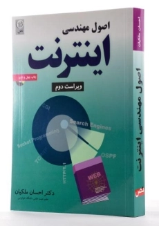 کتاب اصول مهندسی اینترنت - ملکیان - 1