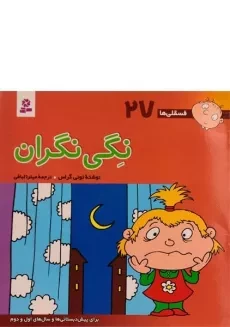 کتاب نگی نگران (فسقلی ها 27)