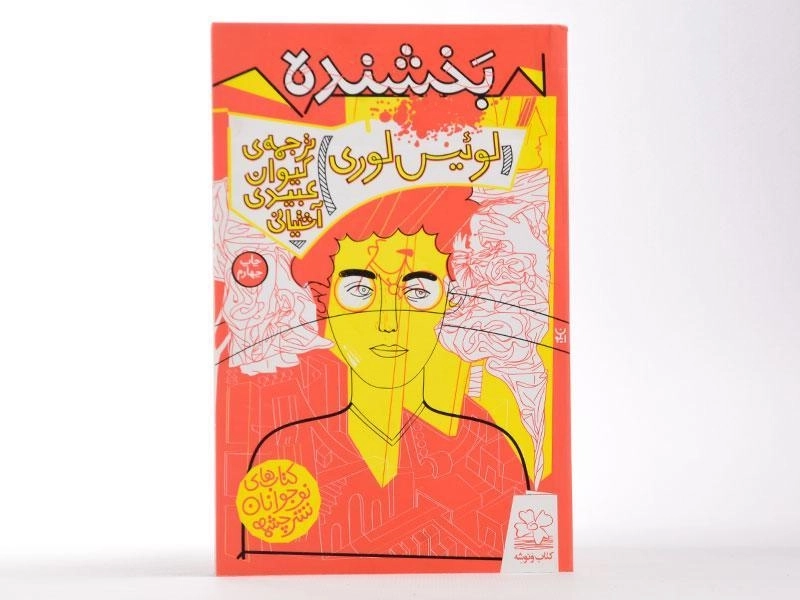 کتاب بخشنده - چشمه - 4