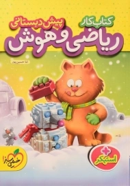 کتاب کار ریاضی و هوش پیش دبستانی خیلی سبز