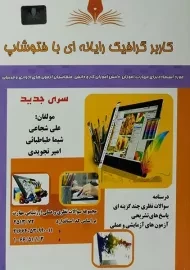 کتاب کاربر گرافیک رایانه ای با فتوشاپ | شجاعی