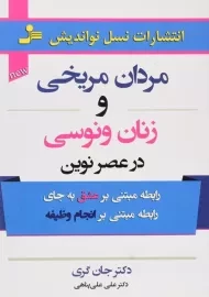 کتاب مردان مریخی و زنان ونوسی در عصر نوین