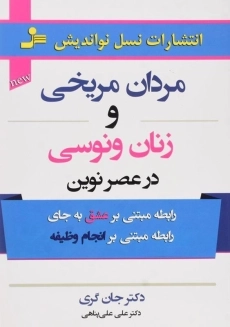 کتاب مردان مریخی، زنان ونوسی