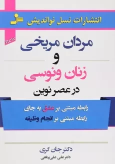 کتاب مردان مریخی و زنان ونوسی در عصر نوین