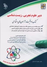 کتاب دبیر علوم تجربی-زیست شناسی آراه