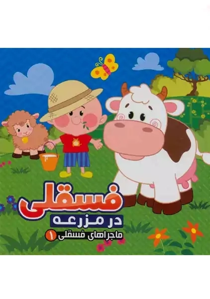 کتاب فسقلی در مزرعه (ماجراهای فسقلی 1) | آریا نوین