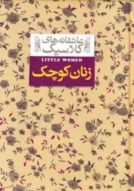 کتاب زنان کوچک