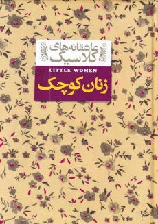 کتاب زنان کوچک