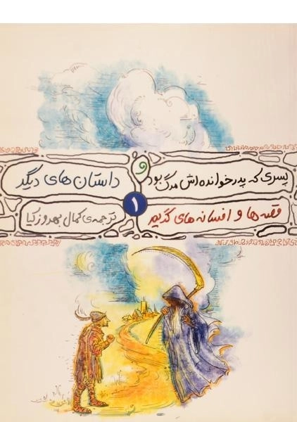 کتاب پسری که پدرخوانده اش مرگ بود و داستان های دیگر