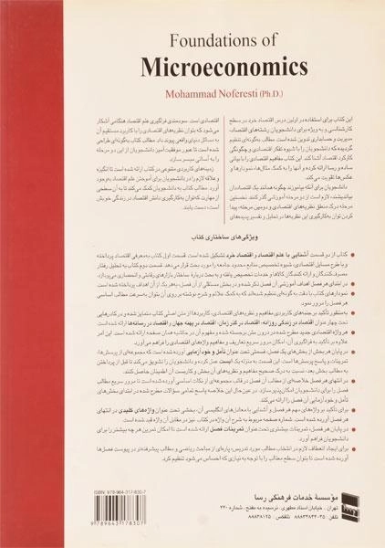 کتاب مبانی اقتصاد خرد (با نگرشی به اقتصاد ایران) - نوفرستی - 1