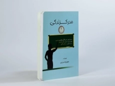 کتاب مدرک زندگی - محمدرضا مرادی - 3