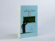 کتاب مدرک زندگی - محمدرضا مرادی - 3
