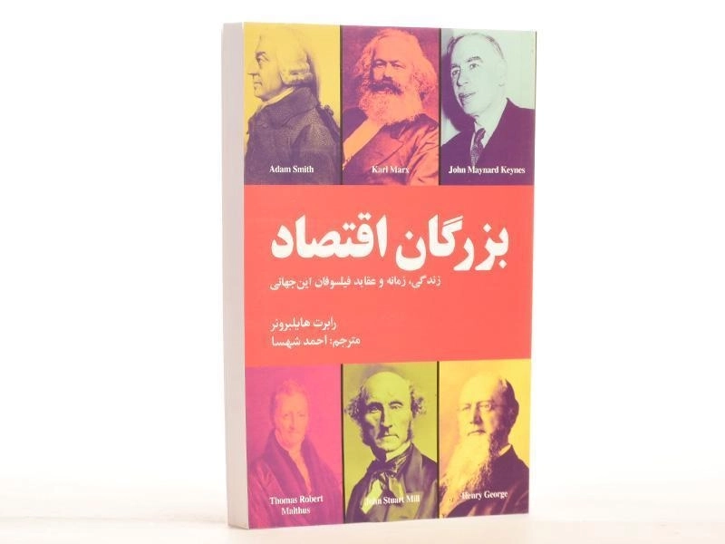کتاب بزرگان اقتصاد - هایلبرونر - 3