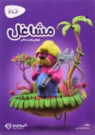 کتاب کارپوچینو مشاغل پیش دبستانی گاج