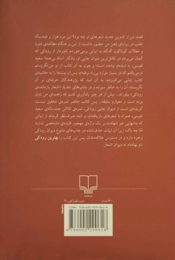 کتاب بهترین رودکی همراه با اشعار نویافته - 1