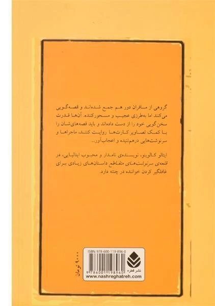 کتاب قلعه‌ی سرنوشت‌های متقاطع | ایتالو کالوینو - 1