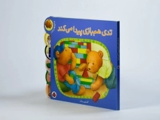 کتاب تدی هم بازی پیدا می کند - 3