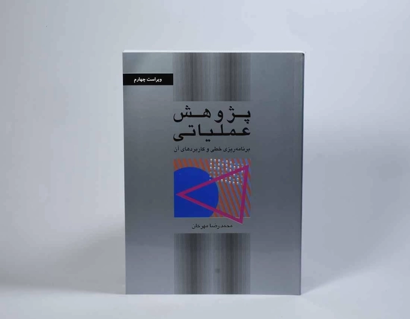 کتاب پژوهش عملیاتی | دکتر محمدرضا مهرگان - 3