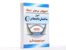 کتاب اصول ساختمان داده ها در ++C - هورویتس | ابراهیم زاده قلزم - 3