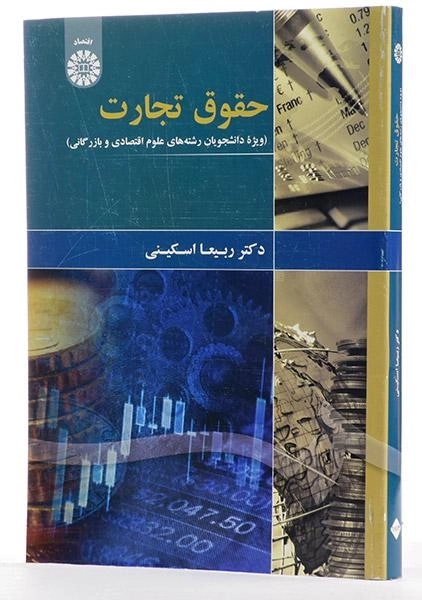 کتاب حقوق تجارت - اسکینی - 1