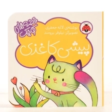 کتاب پیشی کاغذی (قصه های کوچک) - 4