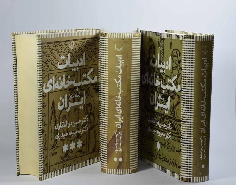 کتاب ادبیات مکتب خانه ای ایران - حسن ذوالفقاری (3 جلدی) - 4