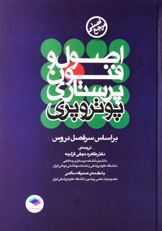 کتاب اصول و فنون پرستاری پوتر و پری | جامعه نگر - 1