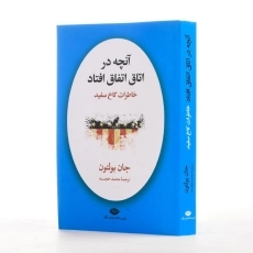 کتاب آنچه در اتاق اتفاق افتاد