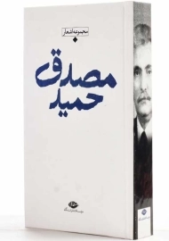 کتاب مجموعه اشعار حمید مصدق