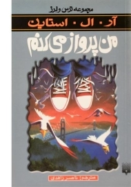 کتاب من پرواز می‌کنم (مجموعه ترس و لرز)