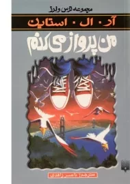 کتاب من پرواز می‌کنم (مجموعه ترس و لرز)