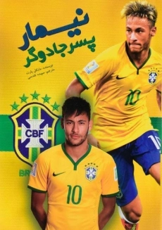 کتاب نیمار پسر جادوگر - مایکل پارت